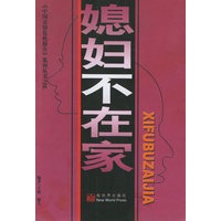 媳妇不在家