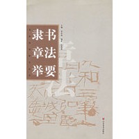 隶书章法举要/书法创作学习丛书