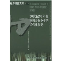 20世纪90年代中国公有企业的民营化演变