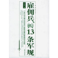 雇佣兵的13条军规