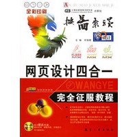 按图索骥：网页设计四合一完全征服教程（附VCD光盘一张）