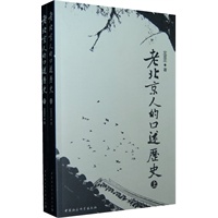 老北京人的口述历史（上下）