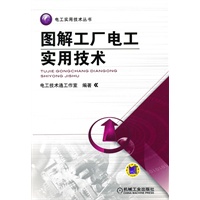 图解工厂电工实用技术