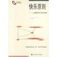 快乐原则——人类经济行为的分析