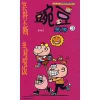 豌豆笑传（3）