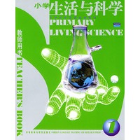 小学生活与科学1教师用书（小学科学双语选修教材）