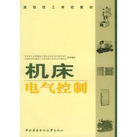 机床电气控制——高级技工学校教材