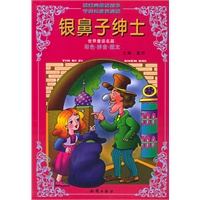 银鼻子绅士（注音版）——世界童话名篇