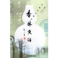 杏林夜话：中医文化趣谈