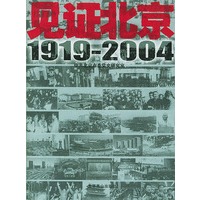 见证北京1919-2004