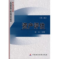 资产评估(第二版)