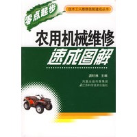 农用机械维修速成图解