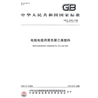 电线电缆用黑色聚乙烯塑料GB/T15065-2009