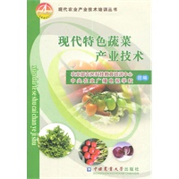 现代特色蔬菜产业技术