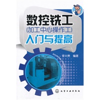 数控铣工（加工中心操作工）入门与提高