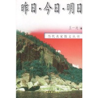 当代名家散文丛书:昨日·今日·明日