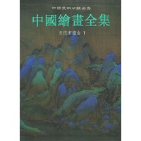 中国绘画全集（1）：五代宋辽金——中国美术分类全集