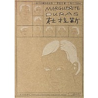 杜拉斯：一位不可模仿的女性
