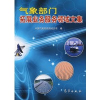 气象部门拓展业务服务领域文集