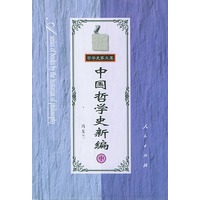 中国哲学史新编（中）——哲学史家文库