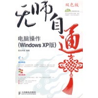 无师自通——电脑操作(WindowsXP版)(1CD)(双色印刷)