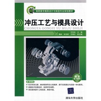 冲压工艺与模具设计（高职高专模具设计与制造专业规划教材）