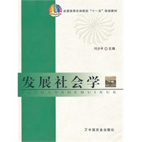 发展社会学（高）（十一五）