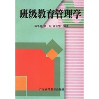 班级教育管理学