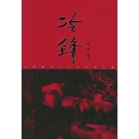 冷锋——世界著名狙击手持枪生涯