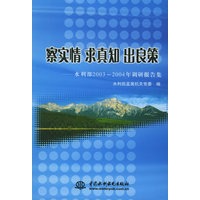 察实情　求真知　出良策：水利部2003-2004年调研报告集