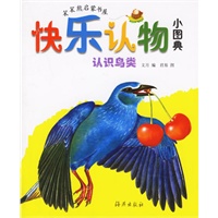 快乐认物小图典：认识鸟类