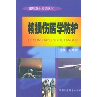 核损伤医学防护——国防卫生知识丛书