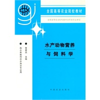 水产动物营养与饲料学(海水养殖和淡水渔业专业用全国高等农业院校教材)