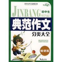 金榜文库·初中生典范作文分类大全