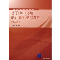 基于Linux环境的计算机基础教程(第2版)(高等学校计算机基础教育教材精选)