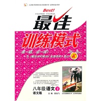 八年级语文下（语文版）：最佳训练模式（2011年1月印刷）（附参考答案及点拨）