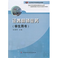 证券营销业务（学生用书）