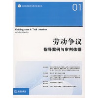 劳动争议指导案例与审判依据