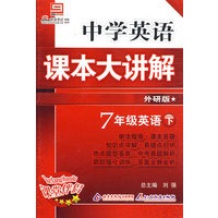 中学英语课本大讲解：7年级英语（下）（外研版）