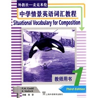 外教社· 麦克米伦中学情景英语词汇教程 第一册 教师用书