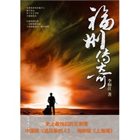 福州传奇(中国版《追风筝的人》，史上最残忍的兄弟情。)