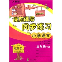 小学语文三年级下册：（人教版）课前课后同步练习（2010.11印刷）