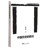 中国历史的教训（因为良知写给国人的书，五千年优秀“传统文化”第一次总检讨）预计6月24日发货 预售商品