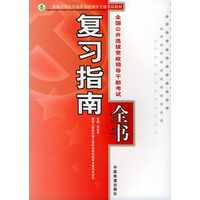 复习指南全书--全国公开选拔党政领导干部考试