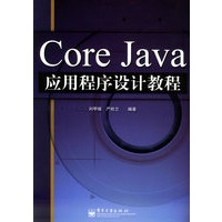 Core Java应用程序设计教程