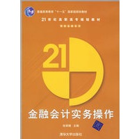 金融会计实务操作