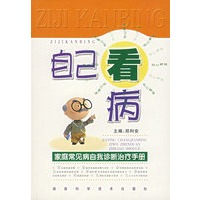 自己看病：家庭常见病自我诊断治疗手册