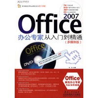 Office2007办公专家从入门到精通（多媒体版）（附光盘）