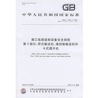 港口连续装卸设备安全规程 第3部分：带式输送机、埋刮板输送机和斗式提升机