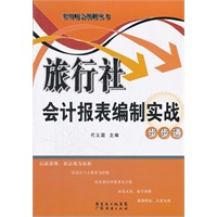 旅行社会计报表编制实战步步通